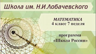Математика 4 класс 7 неделя. Единицы длины. Единицы площади