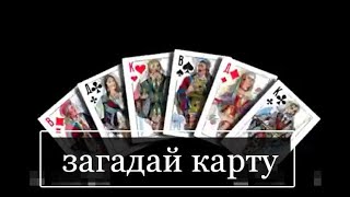 ?ЗАГАДАЙ КАРТУ ,И УВИДИШЬ ЧТО С НЕЙ БУДЕТ?