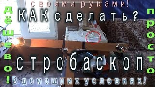 Как сделать стробоскоп - мигалка для дискотеки своими руками дёшево - и как это использовать ?