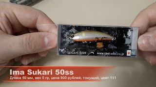 НЕ УДЕРЖАЛСЯ! Smith Niakis, Ima Issen Max 45s, Ima Sukari 50ss. РАСПАКОВКА приманок для реки.