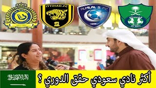 أكثر نادي سعودي حقق بطولة الدوري السعودي ؟                     #مع_الناس الحلقة الأولى