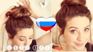 Zoella на русском ♡ КАК СДЕЛАТЬ НЕБРЕЖНЫЙ ПУЧОК! ♡ [русский перевод] [rus sub]