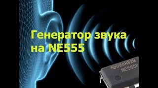Генератор звука на NE555