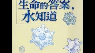日本江本勝博士「生命的答案，水知道」