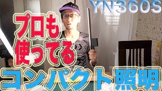 超スリム！　プロも使ってるコンパクト照明　YONGNUO YN360S