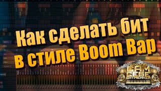 Как сделать бит в стиле Boom Bap