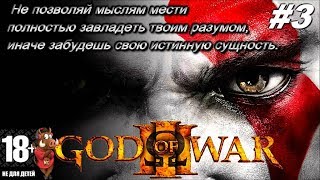 ПРОХОЖДЕНИЕ GOD of WAR 3 REMASTERED | СТРИМ GOD of WAR III  - НА ШАГ БЛИЖЕ #3