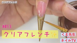 くま先生のネイルTV ＃053『クリアフレンチの作り方』リクエストにお応えしてジェルスカルプ✨