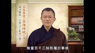 學佛釋疑三_019-禪淨雙修,在佛法上能成立嗎?