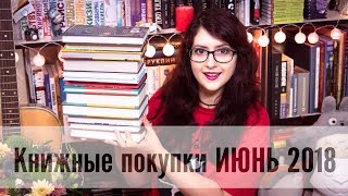 Книжные покупки ИЮНЬ 2018! (оочень много книг, опять)))