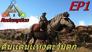 BGZ - ARK Redemption EP#1 ดินเเดนเเห่งตะวันตก Gunsmoke Map