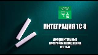 Интеграция 1С 8 УТ 11.4 (дополнительные функции)