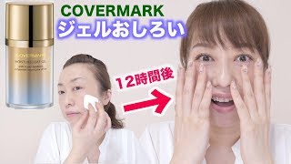 【検証】話題のカバーマークの新作ジェルおしろいを徹底レビュー！