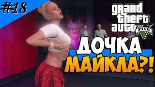 Grand Theft Auto 5 (Прохождение) #18 - Стыд или слава? Дочка Майкла?!