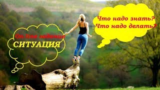 СИТУАЦИЯ.ЧТО НАДО ЗНАТЬ? ЧТО НАДО ДЕЛАТЬ? ON_LINE гадание на картах Таро