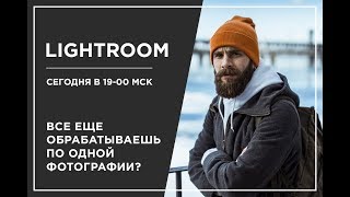 Пакетная обработка в Lightroom