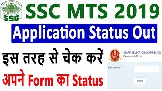 SSC MTS 2019 | SSC MTS Application Status Released | Check Your MTS 2019 Application Status Now