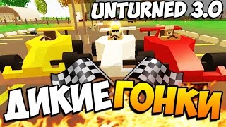 Unturned 3.0 - ДИКИЕ ГОНКИ! #16