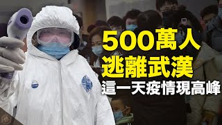 【解讀】500萬人逃離武漢 武漢肺炎疫情高峰即將出現；中共維穩助長病毒蔓延｜世界的十字路口 唐浩