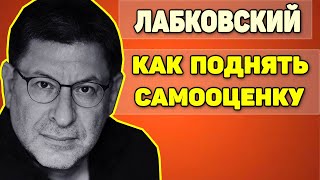 МИХАИЛ ЛАБКОВСКИЙ - КАК ПОДНЯТЬ САМООЦЕНКУ