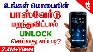 How to Unlock your Smartphone | Tamil Today