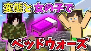 【マイクラ】変態と女の子でベッドウォーズ！！(意味深)