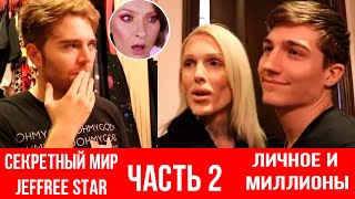 Сериал Shane Dawson Secret World of Jeffree Star на русском. Личная жизнь и миллионы Джеффри Стар
