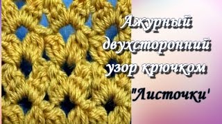 Простой ажурный узор. Урок 80. Вязание крючком.