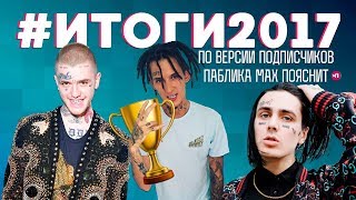 ИТОГИ 2017 | KIZARU ЛУЧШЕ ВСЕХ ?