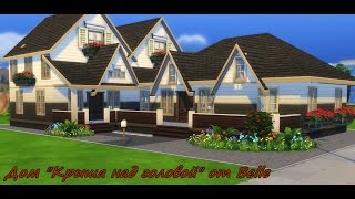 Дом "Крыша над головой" в The Sims 4 от Belle