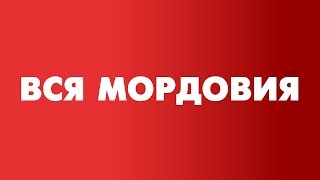 Вся Мордовия: Ичалковский район