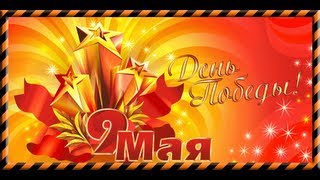 ***С Днем Победы! 9 мая -День Победы.***