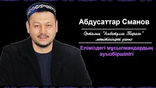 Жұма уағыз Абдусаттар Сманов Һибатулла Тарази мешіті