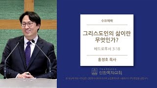 [선한목자교회] 수요예배 2020.01.29 | 그리스도인의 삶이란 무엇인가? | 홍정호 목사