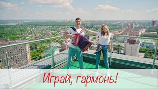 Играй, гармонь! - исполняет Сибирский дуэт "Ягода"