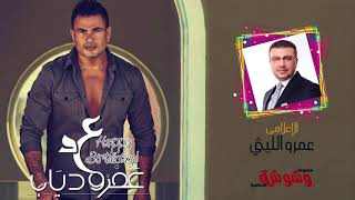 وشوشة |الاعلامي عمرو الليثي يهنآ الهضبه عمرو دياب بعيد ميلاده|Washwasha