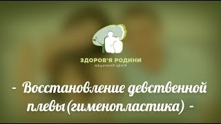 Восстановление девственной плевы (гименопластика)