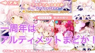 一周年はアルティメットまどか！【マギレコ】【アルティメットまどかピックアップガチャ】