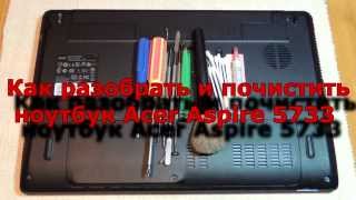 Как разобрать ноутбук Acer Aspire 5733 (disassemble Acer Aspire 5733)