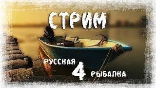 Русская рыбалка 4
