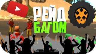 ✅ Hurtworld ► РЕЙД МОТОЦИКЛОМ!!! ЮТУБЕРЫ В ДЕЛЕ!