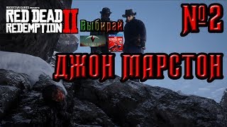 Red Dead Redemption 2 - Джон Марстон - №2
