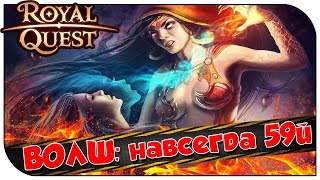 Royal Quest ? ВОЛШ: навсегда 59й ?
