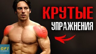 Как Накачать Большие Плечи (ЕСТЕСТВЕННЫМ ОБРАЗОМ)