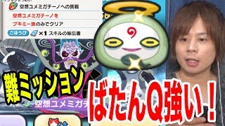 #231 空想ユメミガチーノミッション簡単クリア！ばたんQ強い！妖魔シティ【妖怪ウォッチぷにぷに】とーまゲームYo-kai Watch