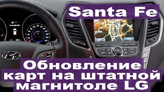 Hyundai Santa Fe - обновление оригинальных карт для штатной магнитолы LG, просмотр видео в движении.