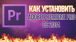 [Урок]Как установить Adobe Premiere Pro CC 2014