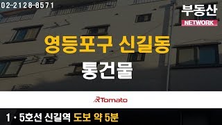 부동산네트워크 : 여의도, 마곡의 배후지역 ‘영등포구 신길동 통건물’