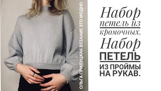Набор петель из кромочных. Рукав сверху спицами. Набор петель для планок и застежек.