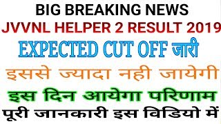 JVVNL HELPER - 2 EXPECTED CUT OFF 2019 !! HELPER - 2 का रिजल्ट कब आयेगा !!